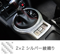 RSW Carbon Gearshift Panel Silver Twill 2x2