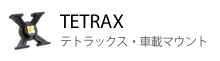 テトラックス・車載マウント