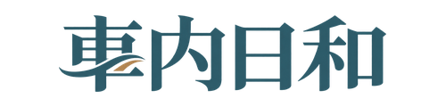 車内日和